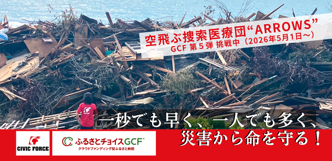 1秒でも早く、1人でも多く、災害から命を守る！ クラウドファンディング型ふるさと納税「GCF」開始