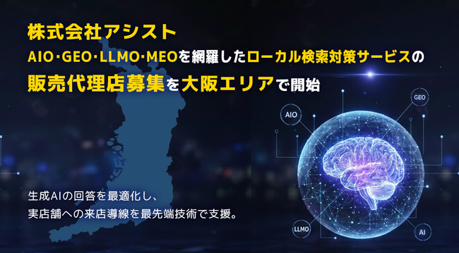 株式会社アシスト AIO・GEO・LLMO・MEOを網羅したローカル検索対策サービスの販売代理店募集を大阪エリアで開始。生成AIの回答を最適化し、実店舗とユーザーの出会いを最先端技術で支援。