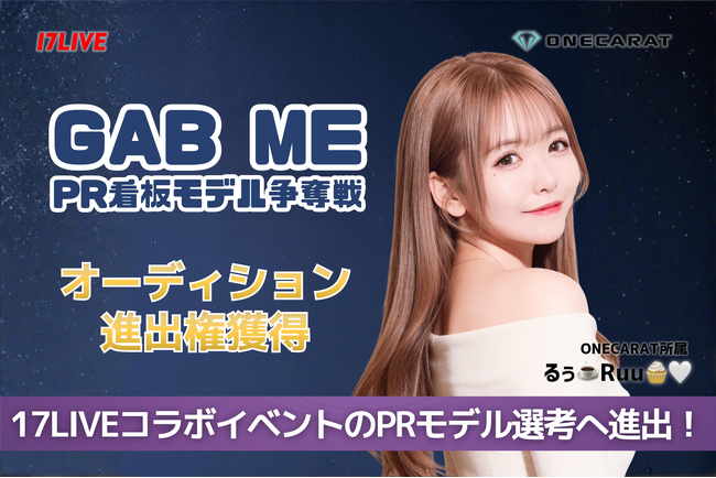 【17LIVE】ONECARAT所属「るぅ ️Ruu????(ハート)」が『GAB ME』看板モデル争奪イベントで第5位入賞！1,100万pt超えで最終選考へ