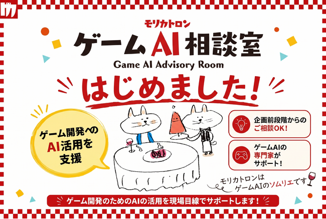 【ゲーム開発 × AIの相談窓口】モリカトロン「ゲームAI相談室」始動、森川幸人が相談窓口として参加