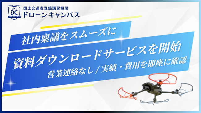 【社内稟議をスムーズに】1泊2日のドローン国家資格「ドローンキャンパス」、全18拠点の資料ダウンロードを開始。営業連絡なしで実績・費用を即座に確認