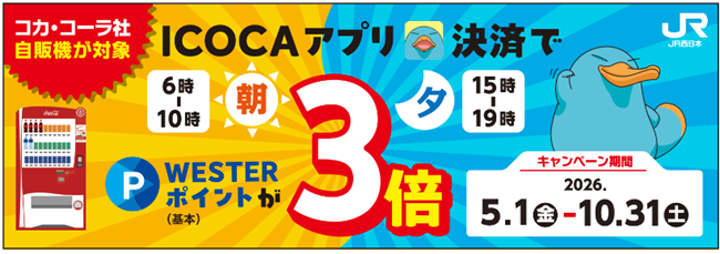「コカ・コーラ社自販機が対象！朝夕のICOCAアプリ決済でWESTERポイント（基本）が3倍キャンペーン」を開催いたします