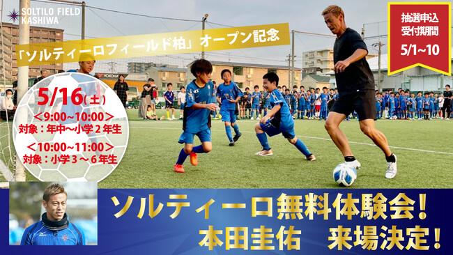 5月16日(土) プロサッカー選手 本田圭佑の来場が決定！ソルティーロフィールド柏にてサッカースクール無料体験イベント開催！！