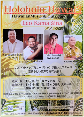 『Holoholo Hawai'i Hawaiianｍusic & Hulaconcert ＜Leo Kamaʻāina＞』2027/1/23(土)・24日(日)に開催決定！