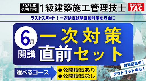 【TAC一級建築施工管理技士】直前期の決定版！一次対策直前セットの販売を開始しました。