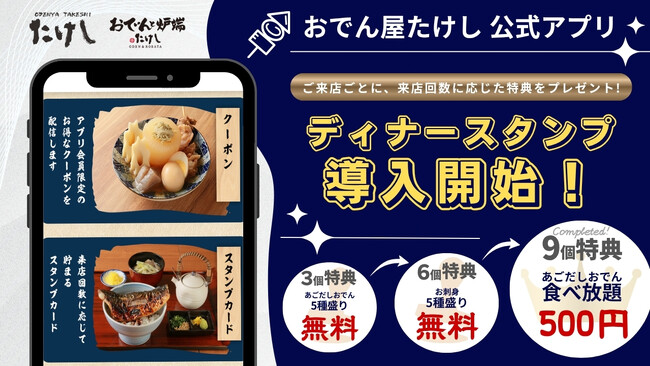 【 GWは “たけし” へ 】通うほどお得、コンプリートで “おでん食べ放題500円”「おでん屋たけしアプリ」ディナースタンプカード、5/2（土）開始