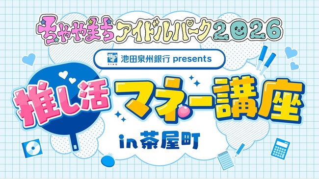 「ちゃやまち推しフェスティバル」、「ちゃやまちアイドルパーク」への参画および 協賛イベント「推し活 マネー講座」の開催について