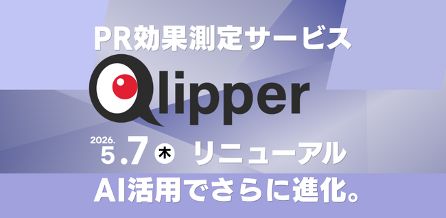 PR効果測定サービスQlipper 2026年5月7日 AIに特化したリニューアルのお知らせ