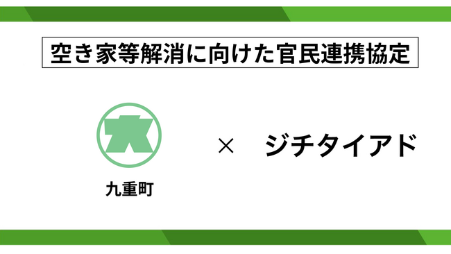 ジチタイアド、大分県九重町と空き家等解消に向けた官民連携に関する協定を締結