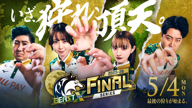 チーム創設3年目「BEAST X」Mリーグ参入後初！Mリーグ2025-26シーズン　セミファイナルシリーズを2位で通過し念願のファイナルシリーズ初進出決定！！！