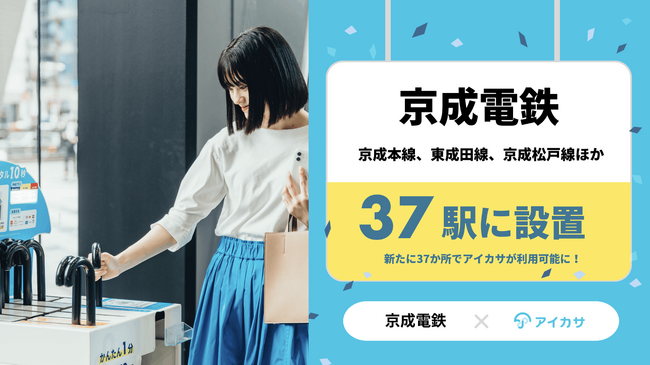 4/21、京成電鉄の全エリアで傘のシェアリングサービス「アイカサ」を提供開始！