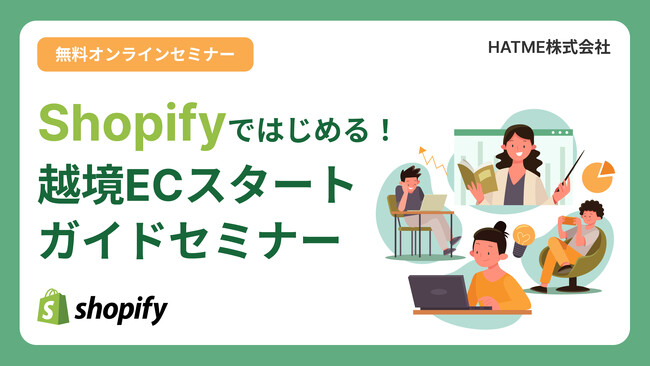 ウェブセミナー『Shopifyではじめる！越境ECスタートガイドセミナー』を2026年5月20日に開催！