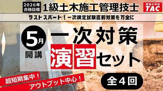 【TAC一級土木施工管理技士】直前期の決定版！一次対策演習セット（新商品）の販売を開始しました。