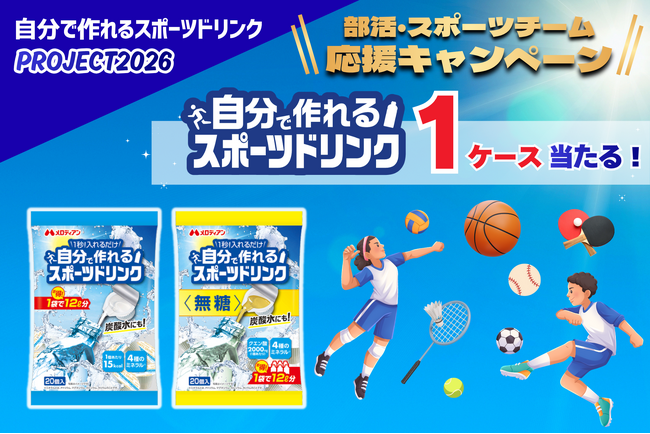頑張る部活・スポーツチーム応援！『自分で作れるスポーツドリンク』プレゼント企画