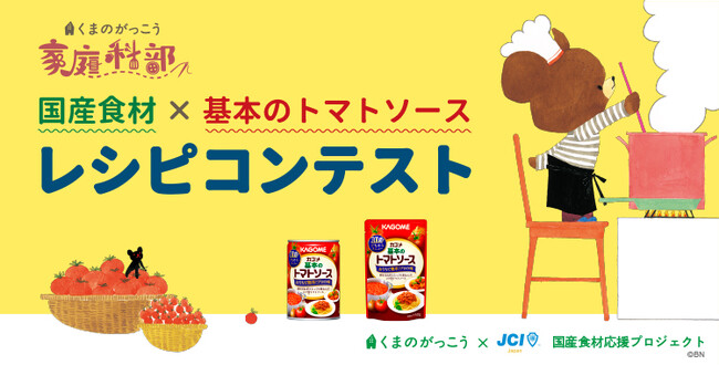 【くまのがっこう×日本JC 国産食材応援プロジェクト】「国産食材×基本のトマトソース レシピコンテスト」開催中