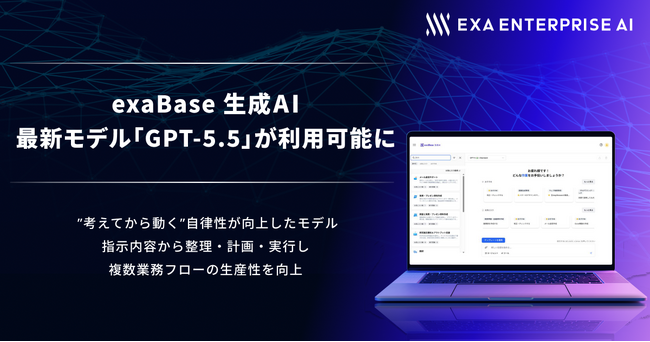 exaBase 生成AI、最新モデル「GPT-5.5」が利用可能に