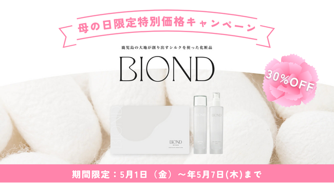 鹿児島産オーガニックシルク化粧品「BIOND（ビオンド）」の母の日限定特別価格キャンペーンを開始