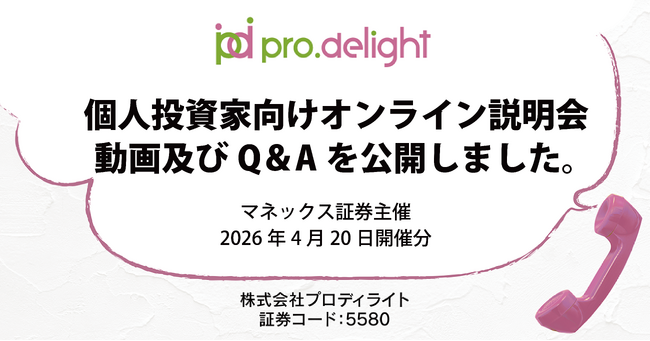 個人投資家向けオンライン説明会動画及びQ＆Aを公開しました（IR note更新）