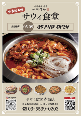 ナッコプセ専門店「사위식당（サウィ食堂）」、5月8日（金）に東京赤坂店オープン！
