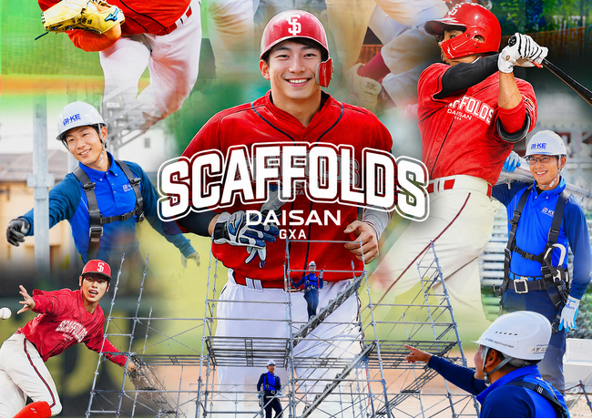 社会人硬式野球チーム「DAISAN GXAスキャフォールズ」発足のお知らせ