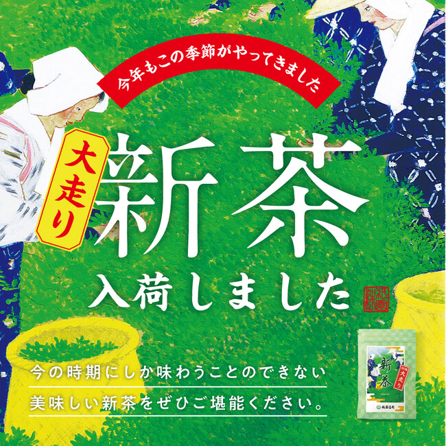 2026年5月1日（金）より、今年初の新茶「大走り新茶（おおばしりしんちゃ）」を数量限定で販売開始。