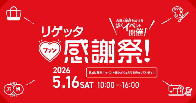 20周年記念「リゲッタファン感謝祭」開催