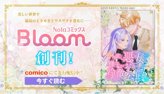 『やり直し悪女と様子がおかしい冷徹公爵』、5/3（日）よりcomicoにて先行配信！ ～創作プラットフォーム「Nola」オリジナルレーベル「NolaコミックスBloom」、第一弾！毎週日曜更新～