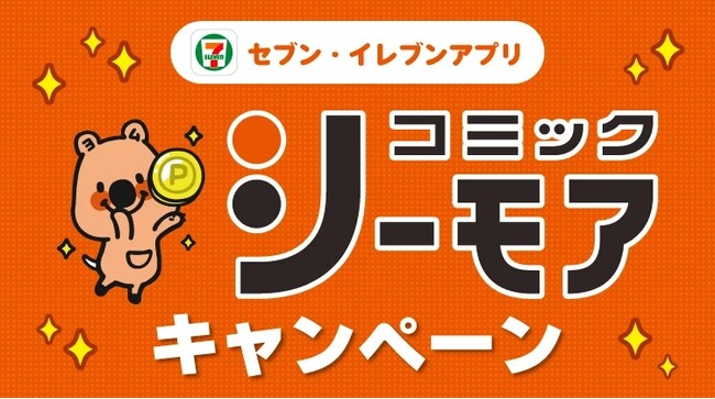セブン‐イレブンアプリ×コミックシーモアのコラボキャンペーン開催！