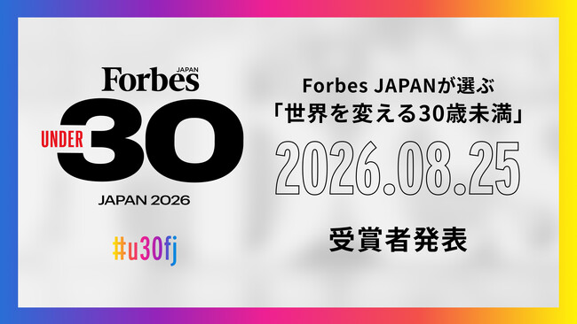 【一般エントリー開始！】Forbes JAPANが選ぶ 日本発「世界を変える30歳未満」｜Forbes JAPAN 30 UNDER 30 2026