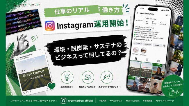 【環境・脱炭素・サステナのビジネスって何してるの？】Green Carbon、公式Instagram・TikTok運用開始 ｜「仕事のリアル」「働き方」「身近な脱炭素」のコンテンツを配信