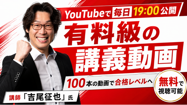 【宅建試験】吉尾征也氏による有料級の講義動画100本以上、YouTubeで毎日無料公開！さらに3,500問以上の問題が【完全無料】の宅建WEBアプリ「宅スマ」も紹介!!