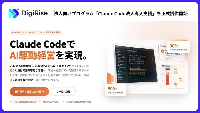 【デジライズ】法人向けプログラム「Claude Code法人導入支援」を正式提供開始 - 動画60本×ハンズオン×伴走支援で