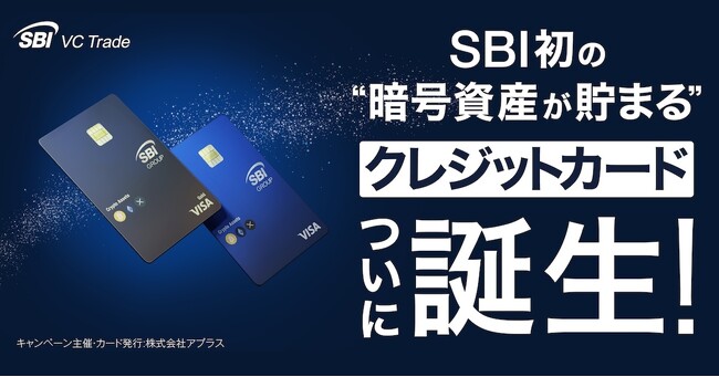 SBIグループとVisaが連携、暗号資産（BTC、ETH、XRP）が貯まるクレジットカード誕生　～最大還元率ゴールド10%、スタンダード2.5％のキャンペーンも実施～