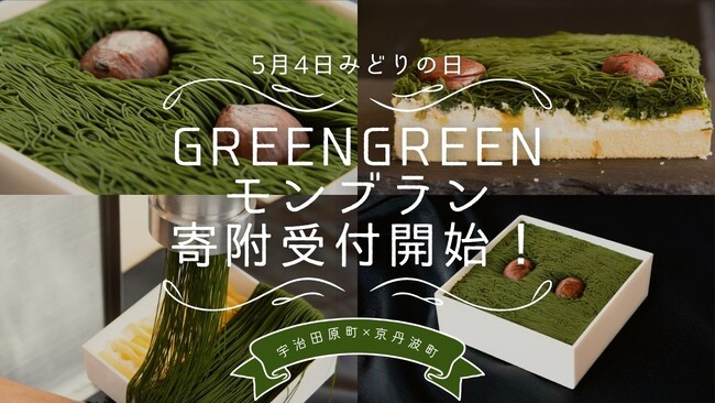 【みどりの日】京丹波町×宇治田原町、緑でつながる新スイーツ誕生　5月4日より受付開始