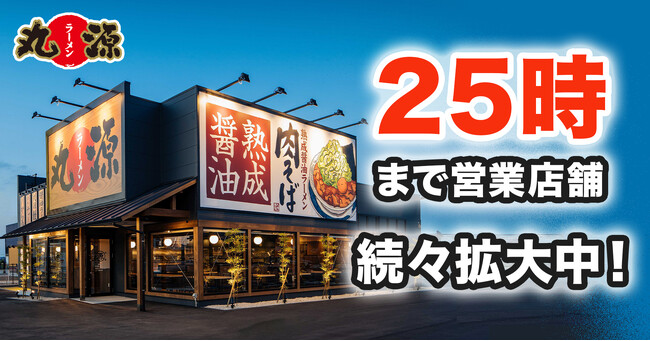 【丸源ラーメン】深夜にも「熟成醤油ラーメン 肉そば」を！130店舗以上で25時まで営業拡大