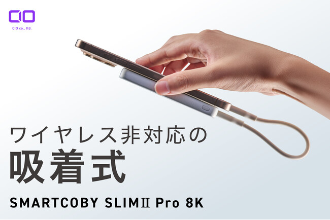 【株式会社CIO】有線30W、8000mAhのモバイルバッテリー「SMARTCOBY SLIMII Pro8K」ブラックの販売開始
