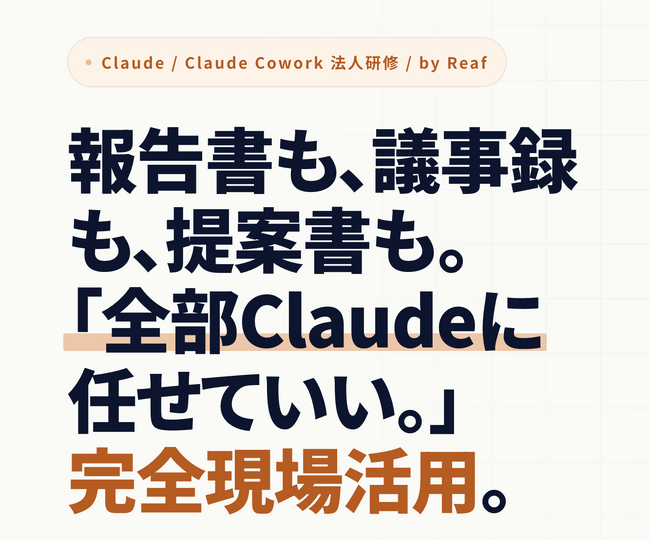 株式会社Reaf、Claude Cowork法人向け企業研修を提供開始!!　～AIで業務自動化・効率化、リスキリング助成金で最大75%オフ～