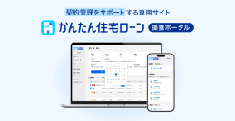 住信SBIネット銀行、「かんたん住宅ローン 提携ポータル」の提供開始　～提携住宅ローンの契約から実行にかかる事務手続きをDX化～