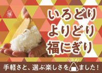 ロビン・フッド１号店で5,800個以上大ヒットの85円おにぎりなど、
「福にぎり」シリーズが全国のドン・キホーテ、アピタ・ピアゴで2026年5月1日（金）から発売開始