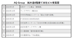 “純木造８階建て” AQ Group本社ビル
「日本建築学会 作品選奨」選出、「木の建築賞」受賞で累計8つ目の表彰