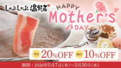 【しゃぶしゃぶ温野菜】母の日は“食べ放題”がお得！平日「20%OFF」休日「10%OFF」、想いを伝える「アニバーサリープレート」もご用意
～食べ放題は小学生半額＆小学生未満無料～