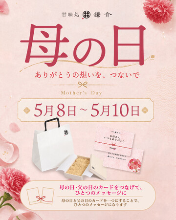 【母の日限定】“ありがとう”を届ける特別企画 甘味処鎌倉、メッセージカード付きギフトを全店舗で実施