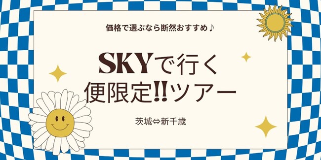【便限定!!新千歳 ⇔ 茨城】スカイマークで飛ぶ、夏旅応援プライス!6月~10月出発