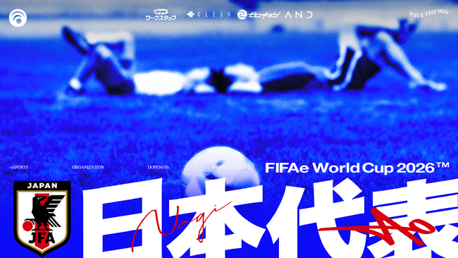 四国(徳島)のプロeスポーツチームDOPENESS所属「Nagi」「えーおー」がサッカーe日本代表に選出｜FIFAe Nations League 2026出場へ