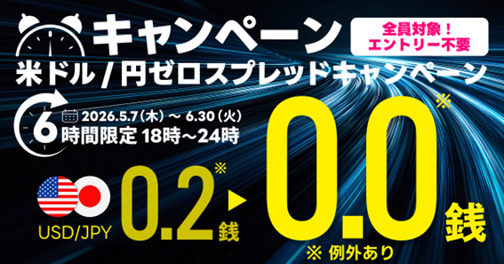 【LINE FX】再び開催！18:00～24:00のスプレッドが「0.0銭」になる米ドル/円スプレッドキャンペーン