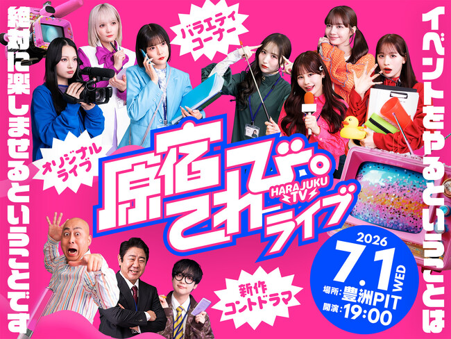 CANDY TUNE主演！新感覚シチュエーションコメディドラマ『原宿てれび。』が7月1日(水)に初のオフラインイベント豊洲PITにて開催決定！