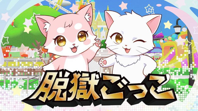『脱獄ごっこ Nintendo Switch Edition』配信開始からわずか数日で「ダウンロード専用ソフトランキング」1位を獲得！