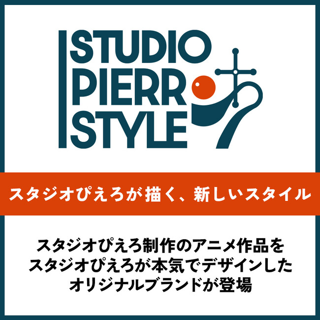 スタジオぴえろが本気でデザインしたブランド。「スタジオぴえろスタイル」が誕生！『魔法の天使クリィミーマミ』『幽☆遊☆白書』『NARUTO-ナルト- 疾風伝』がラインナップ！