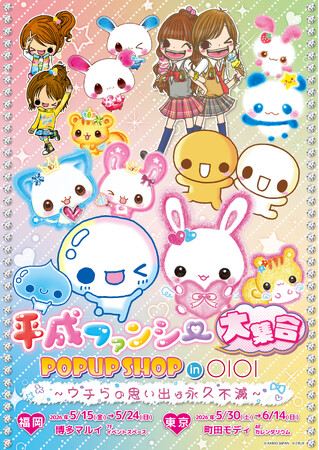 『平成ファンシー大集合！ POPUP SHOP in OIOI ～ウチらの思い出は永久不滅～』が博多マルイ＆町田モディでも開催決定！
