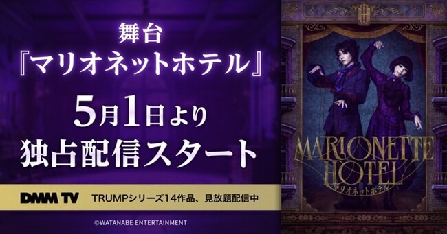 若き日のダリ・デリコの過去が紐解かれる── 舞台『マリオネットホテル』DMM TVにて独占見放題配信スタート！ 染谷俊之×愛加あゆ×梅津瑞樹×瀬戸かずや豪華出演者からのコメントも到着！